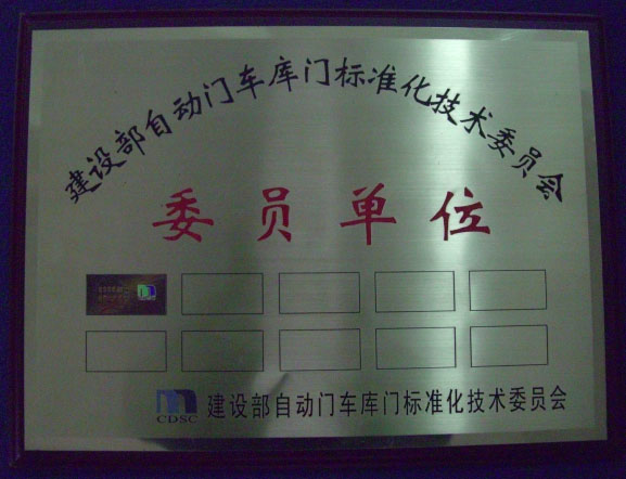 建设部自动门车库门标准化技术委员会会员单位