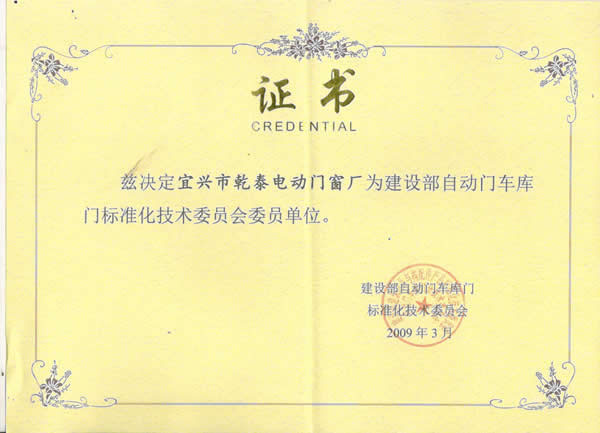 建设部自动门车库门标准化技术委员会会员单位