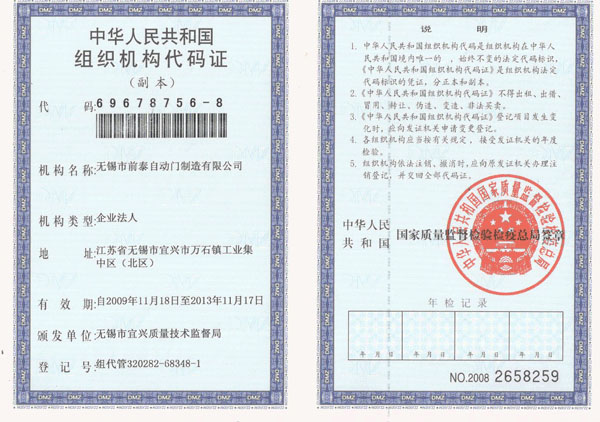 组织机构代码证